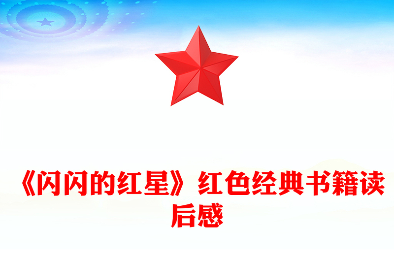 《闪闪的红星》红色经典书籍读后感