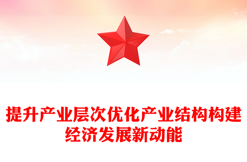 提升产业层次优化产业结构构建经济发展新动能
