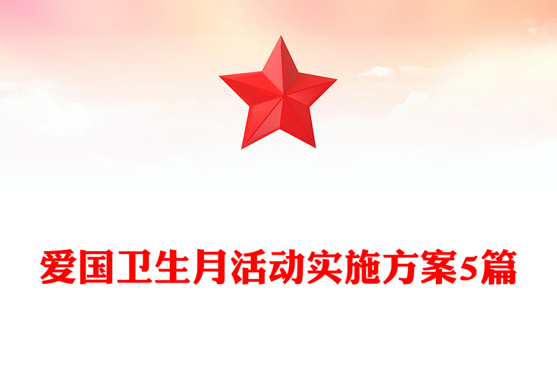 爱国卫生月活动实施方案5篇