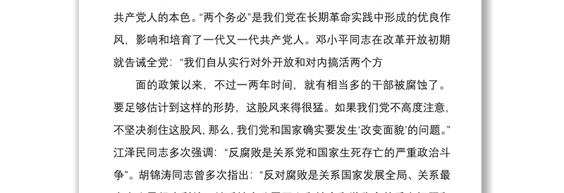 2021“树形象做表率促作为”党风廉政专题党课讲稿