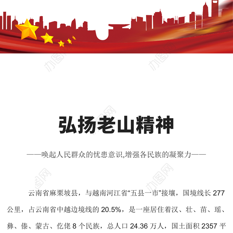 弘扬老山精神PPT简洁党建风唤起人民群众的忧患意识增强各民族的凝聚力党员学习党课课件(讲稿)