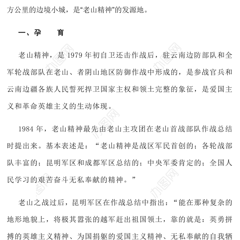 弘扬老山精神PPT简洁党建风唤起人民群众的忧患意识增强各民族的凝聚力党员学习党课课件(讲稿)