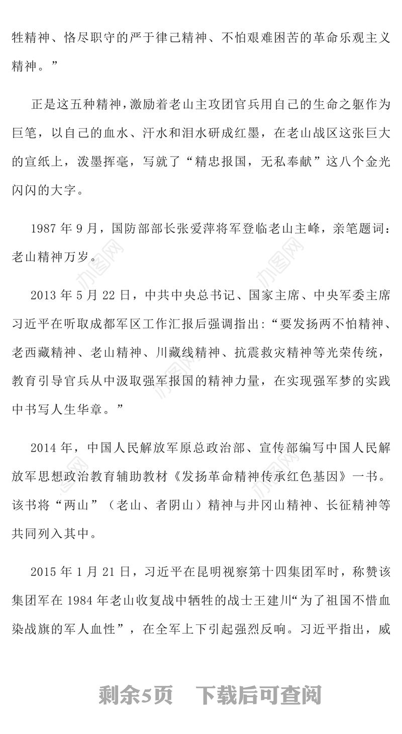 弘扬老山精神PPT简洁党建风唤起人民群众的忧患意识增强各民族的凝聚力党员学习党课课件(讲稿)
