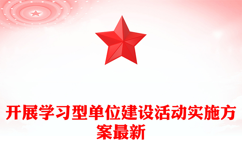开展学习型单位建设活动实施方案最新
