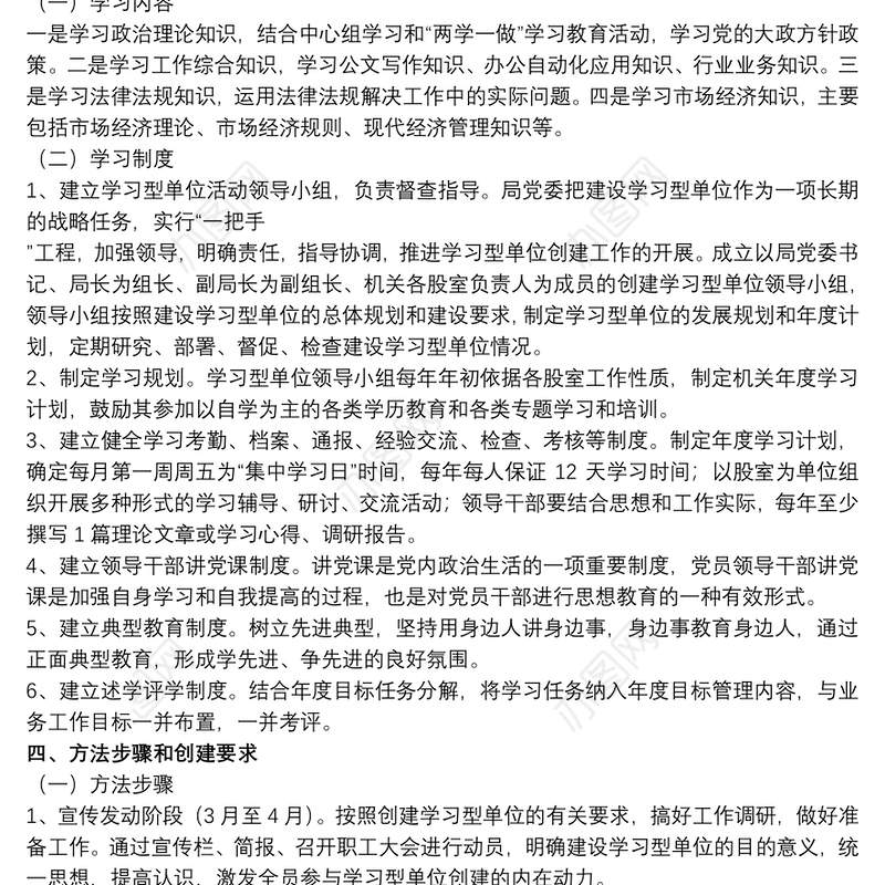 开展学习型单位建设活动实施方案最新