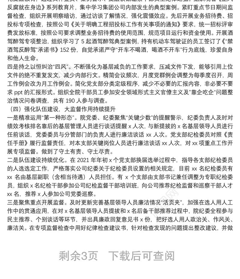 国有企业2022年党风廉政建设和反腐败工作会议上的报告