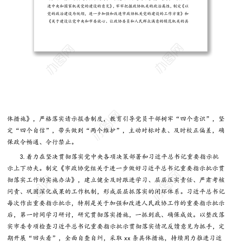 政协市委员会机关党组落实全面从严治党主体责任情况报告（范文）