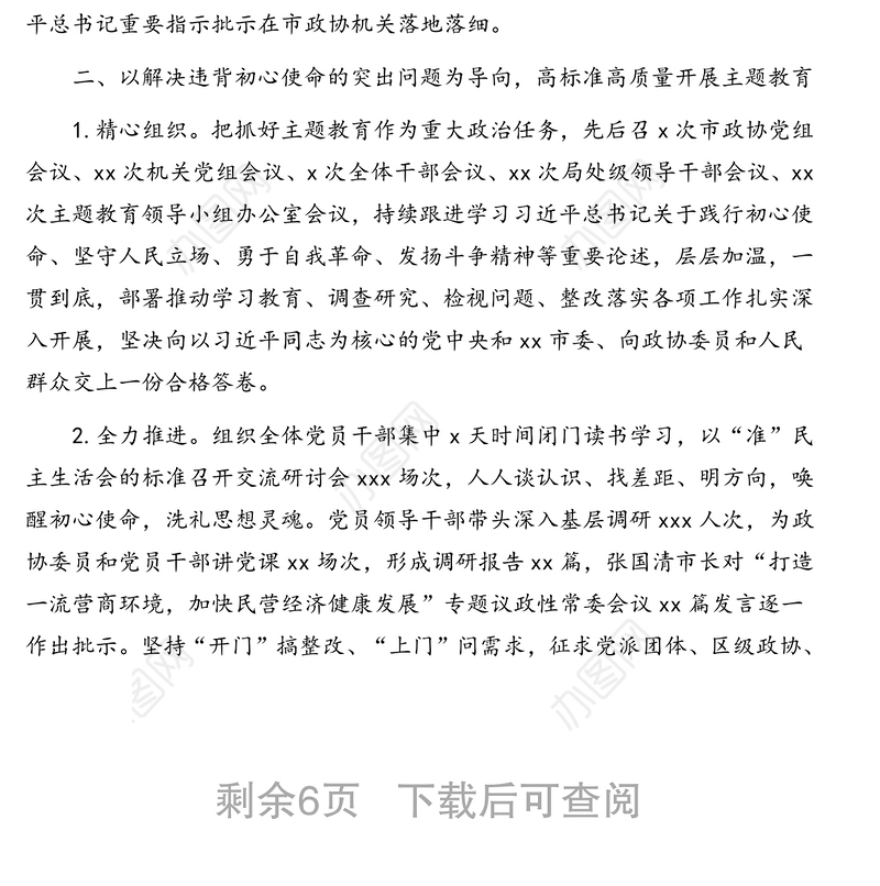 政协市委员会机关党组落实全面从严治党主体责任情况报告（范文）