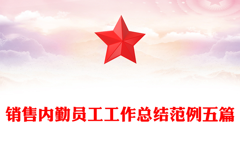 销售内勤员工工作总结范例五篇