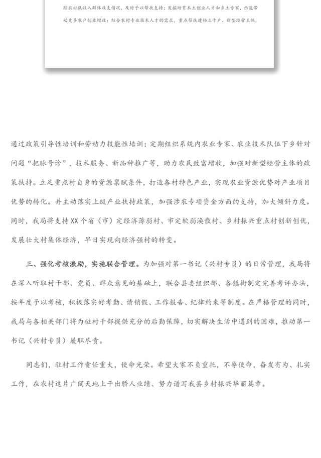 驻村第一书记派驻单位表态发言