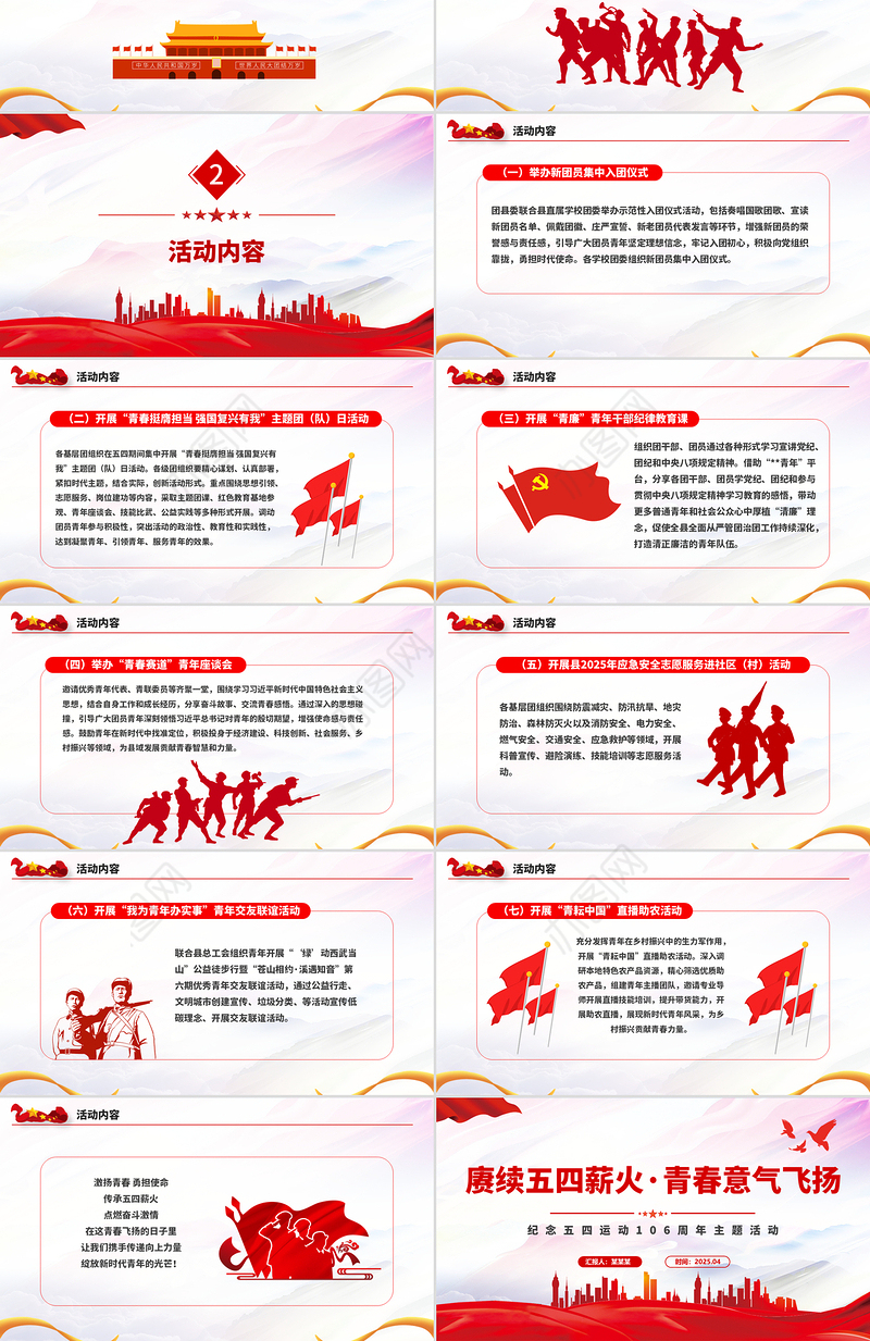 赓续五四薪火青春意气飞扬PPT纪念五四运动106周年主题活动模板