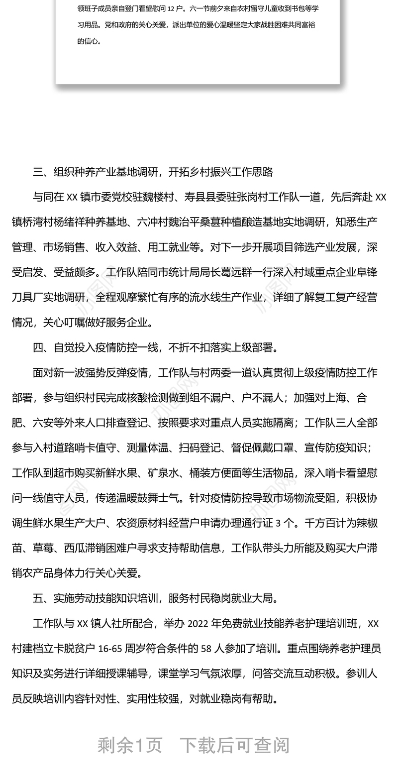 市统计局驻村工作队2022年上半年工作总结范文