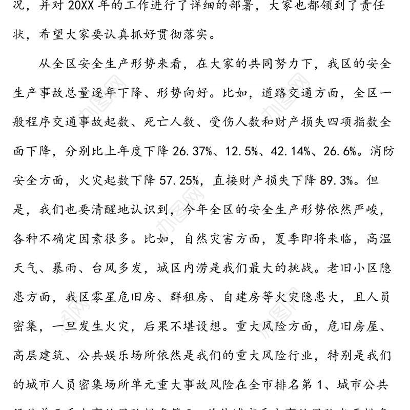 在XX区20XX年全区安全生产工作暨第一季度防范重特大生产安全事故会议上的