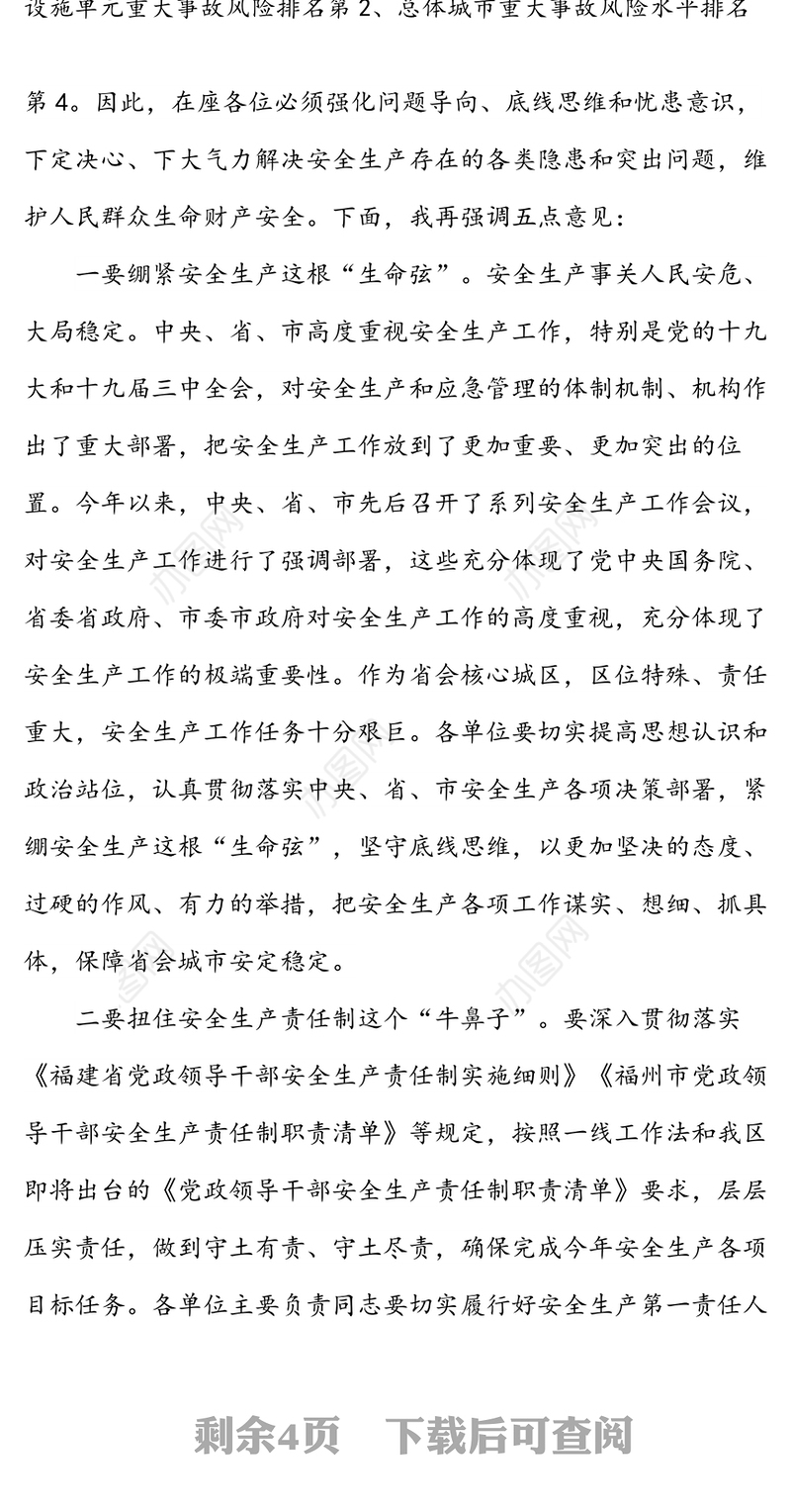 在XX区20XX年全区安全生产工作暨第一季度防范重特大生产安全事故会议上的