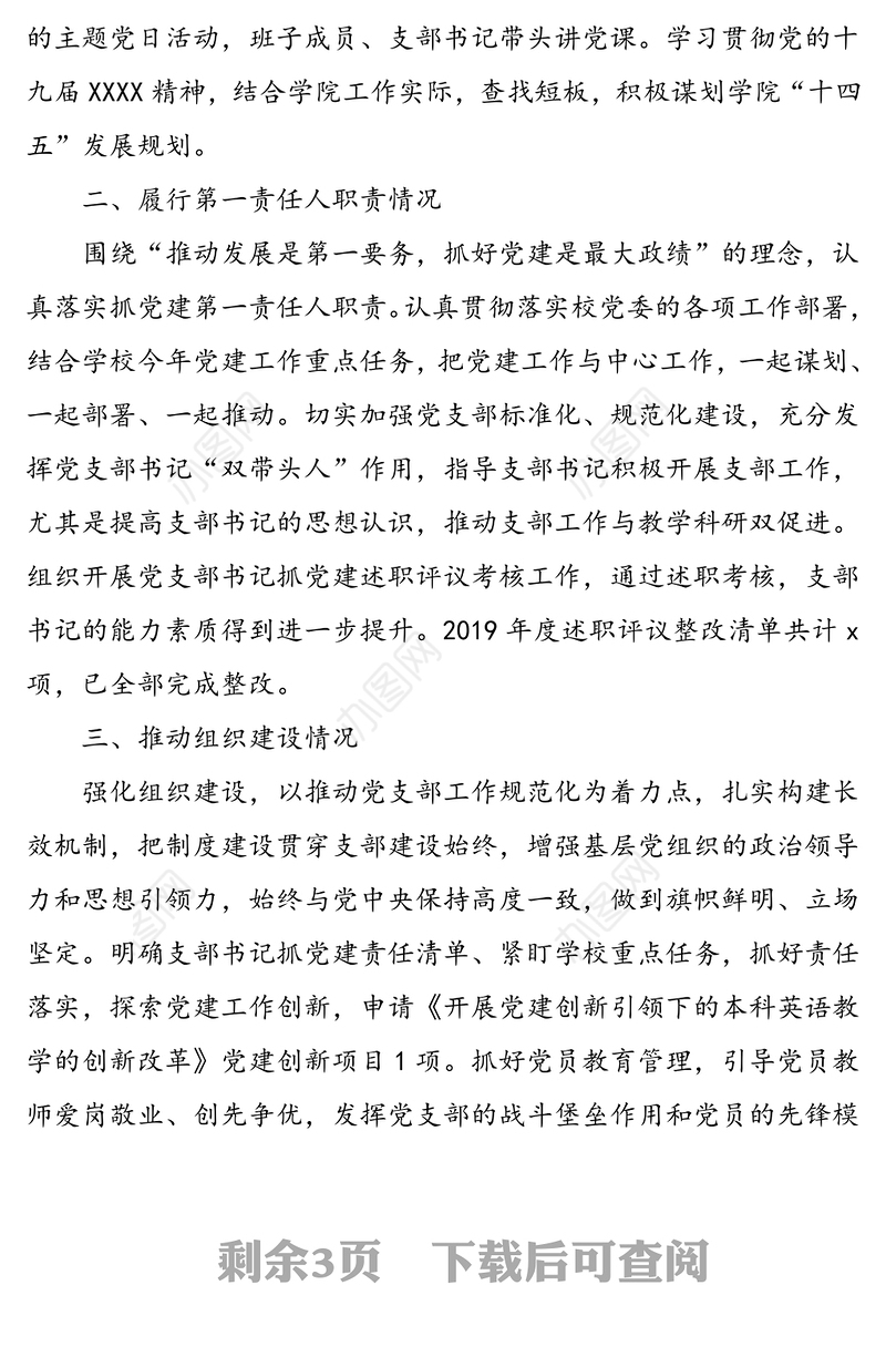 2020年度基层党组织书记抓党建工作述职报告（高校大学）