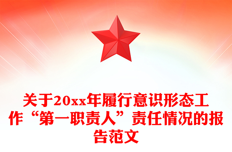 关于20xx年履行意识形态工作“第一职责人”责任情况的报告范文