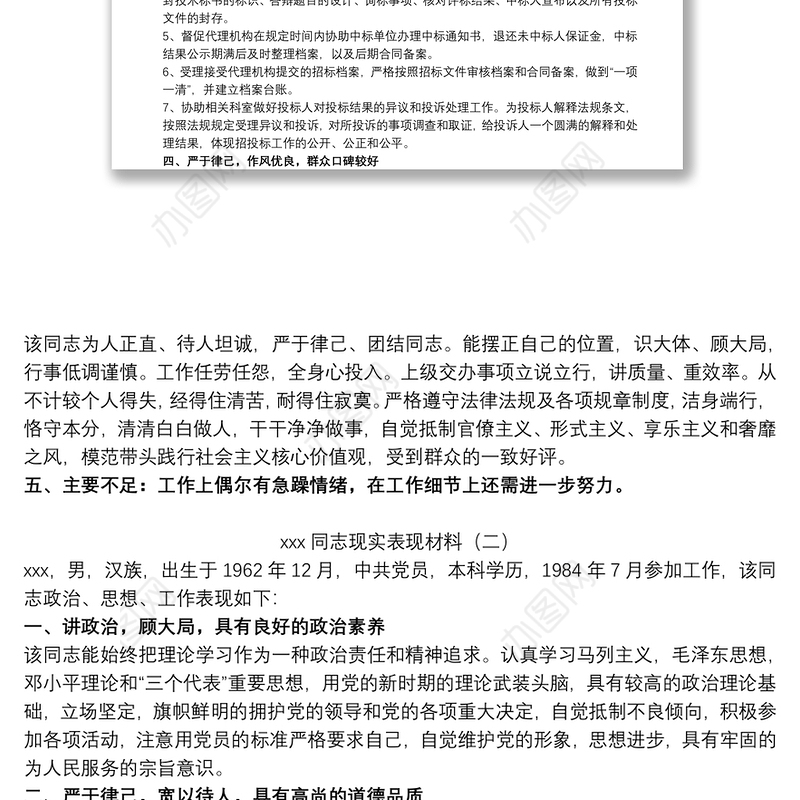 党员干部组织考察现实表现材料参考范文