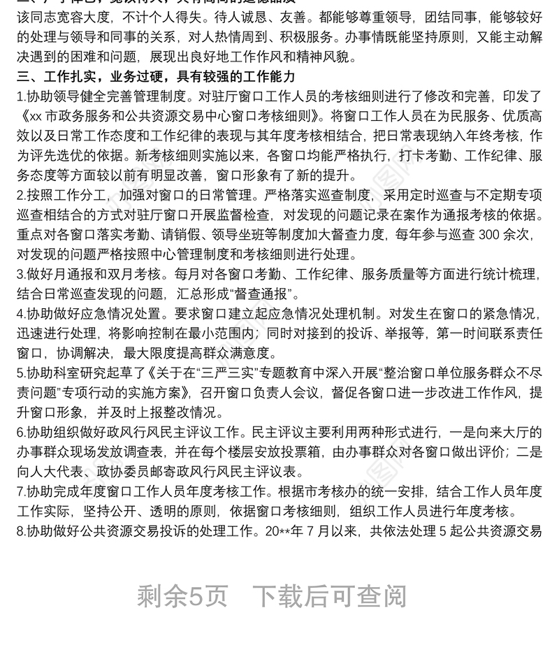 党员干部组织考察现实表现材料参考范文