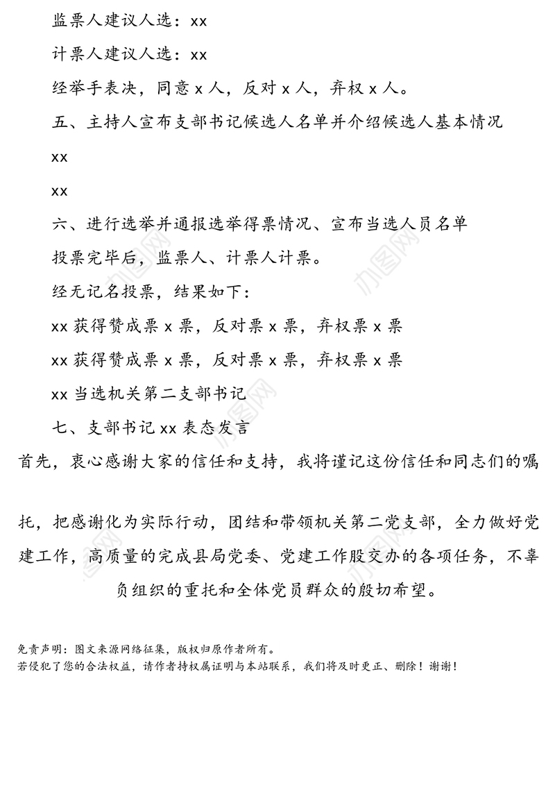 支部书记改选党员大会会议记录