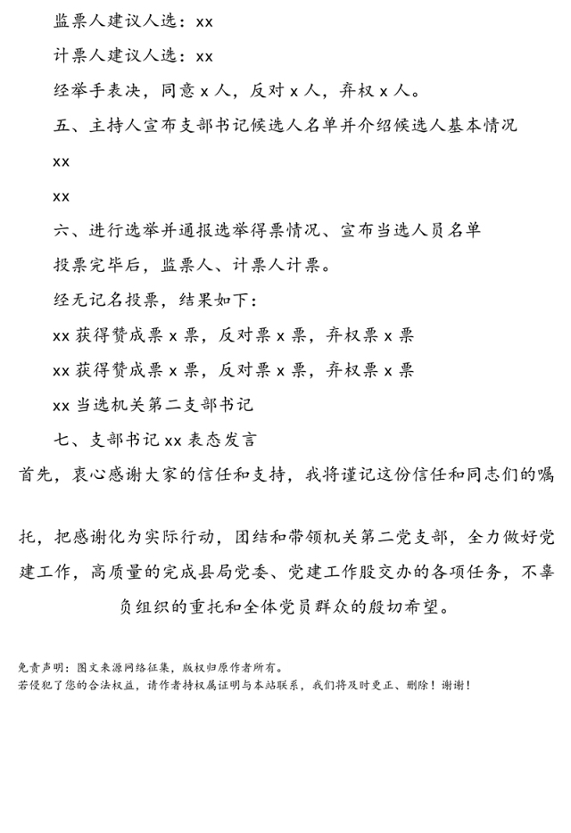 支部书记改选党员大会会议记录