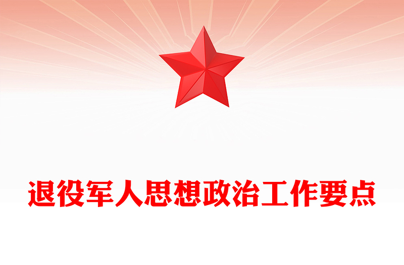 退役军人思想政治工作要点