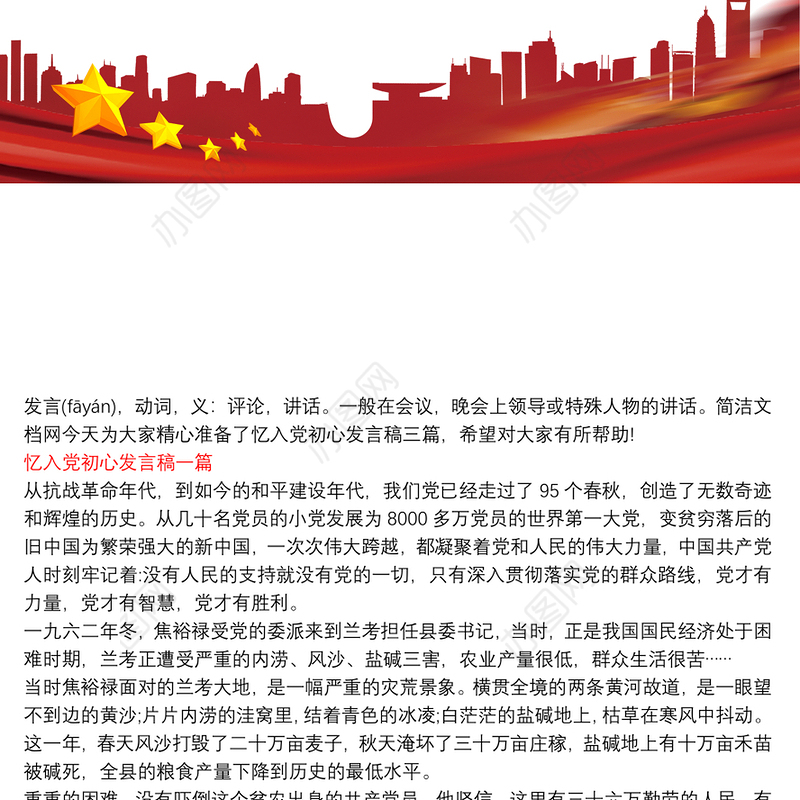 忆入党初心发言稿三篇