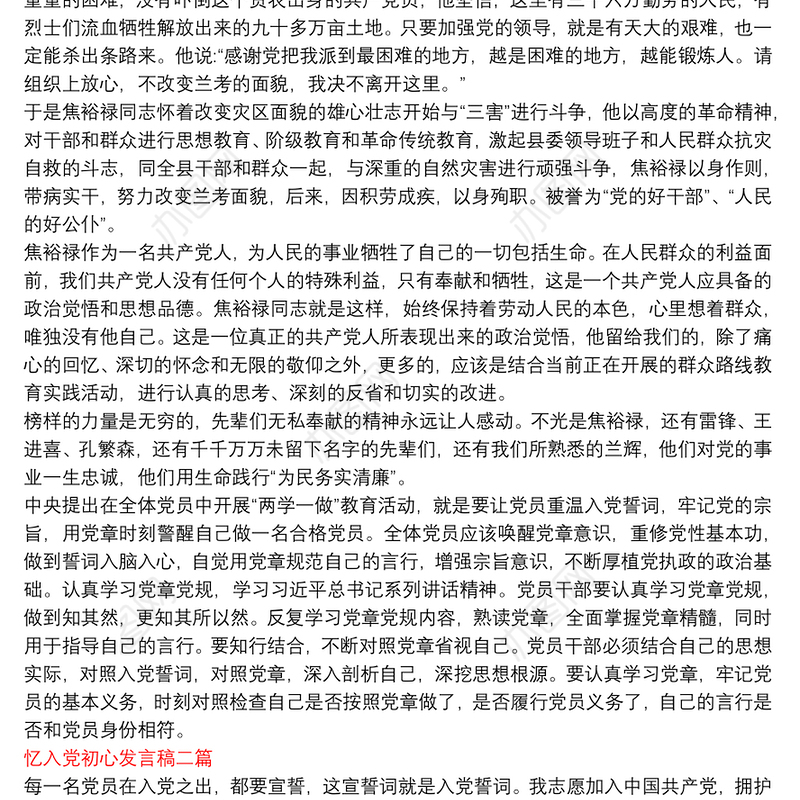 忆入党初心发言稿三篇