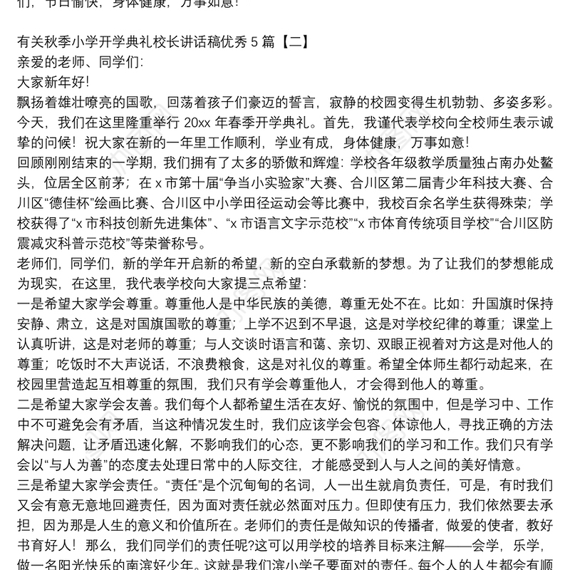 有关秋季小学开学典礼校长讲话稿优秀5篇