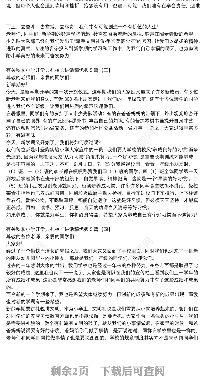 有关秋季小学开学典礼校长讲话稿优秀5篇