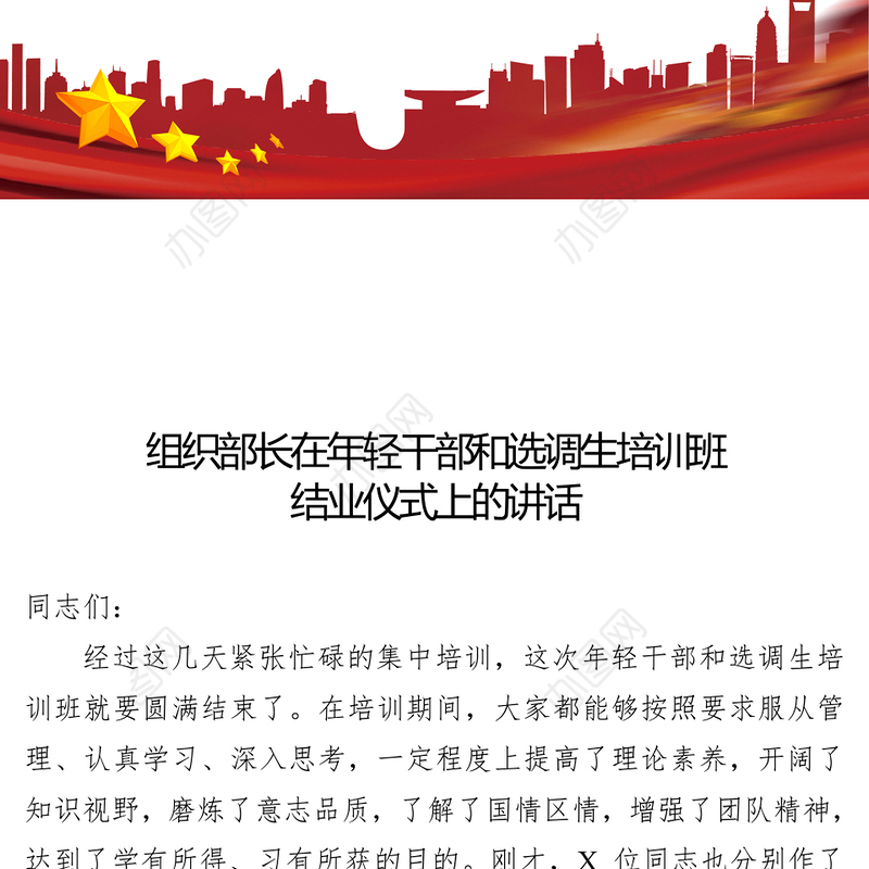 组织部长在年轻干部和选调生培训班结业仪式上讲话公文写作格式与范例大全