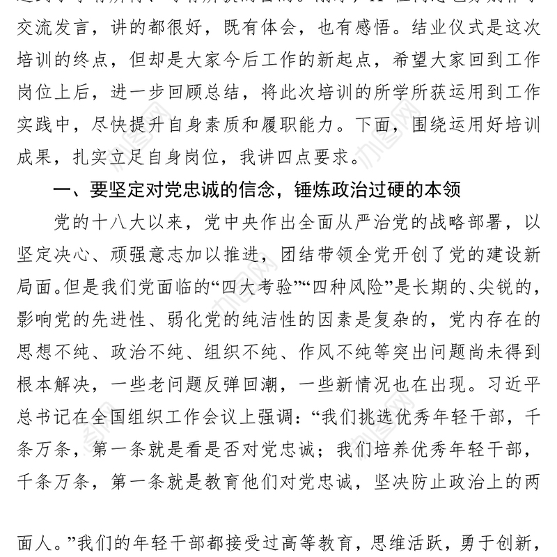 组织部长在年轻干部和选调生培训班结业仪式上讲话公文写作格式与范例大全