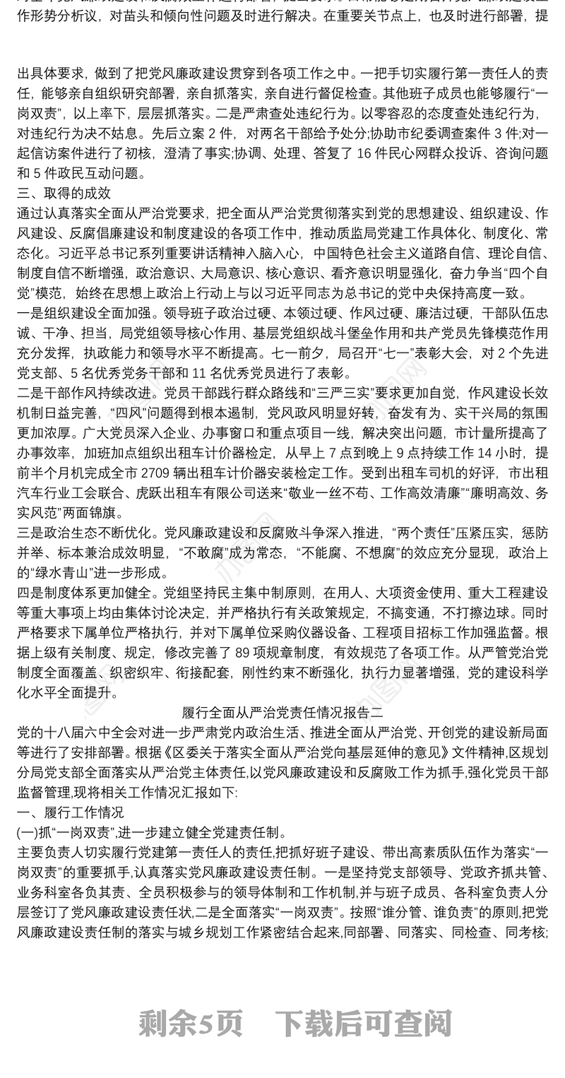 党员干部履行全面从严治党责任情况报告精选三篇