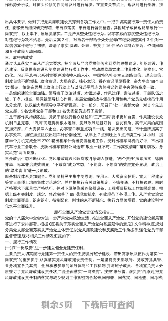 党员干部履行全面从严治党责任情况报告精选三篇