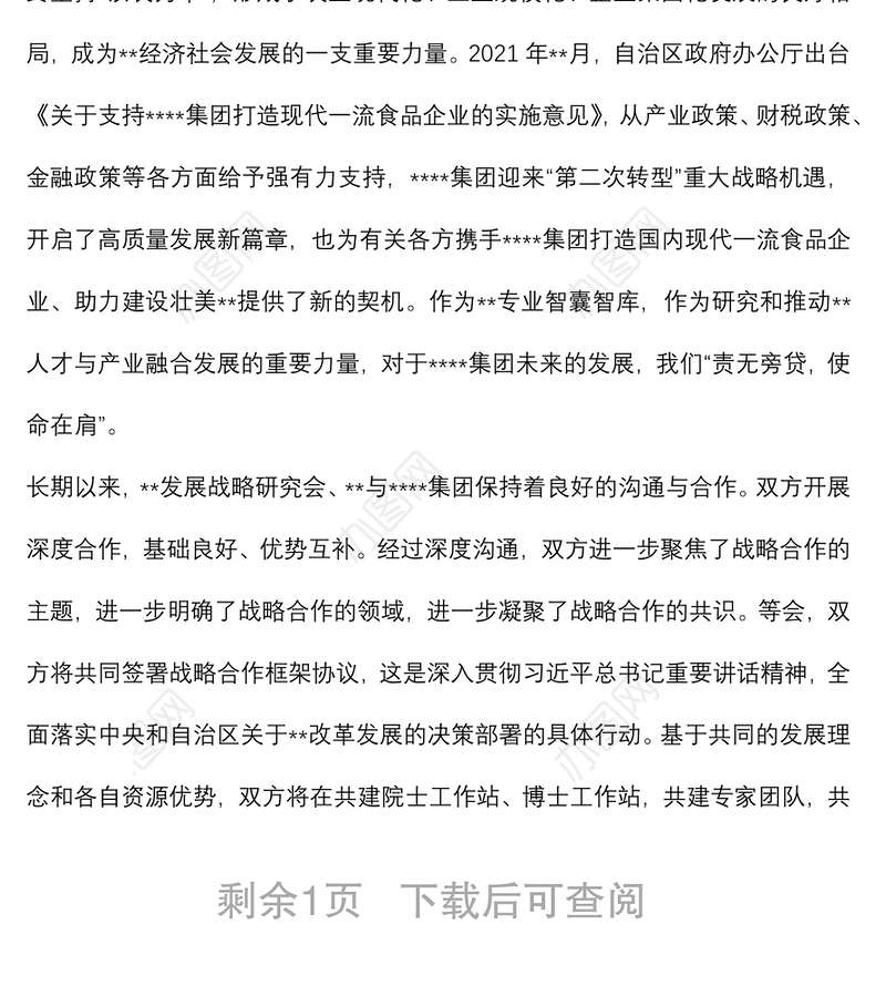 在集团与战略合作协议签约仪式上的讲话