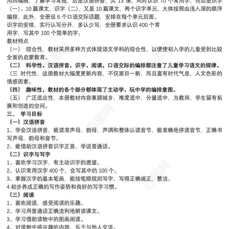 2021关于小学一年级上册语文教学计划范文