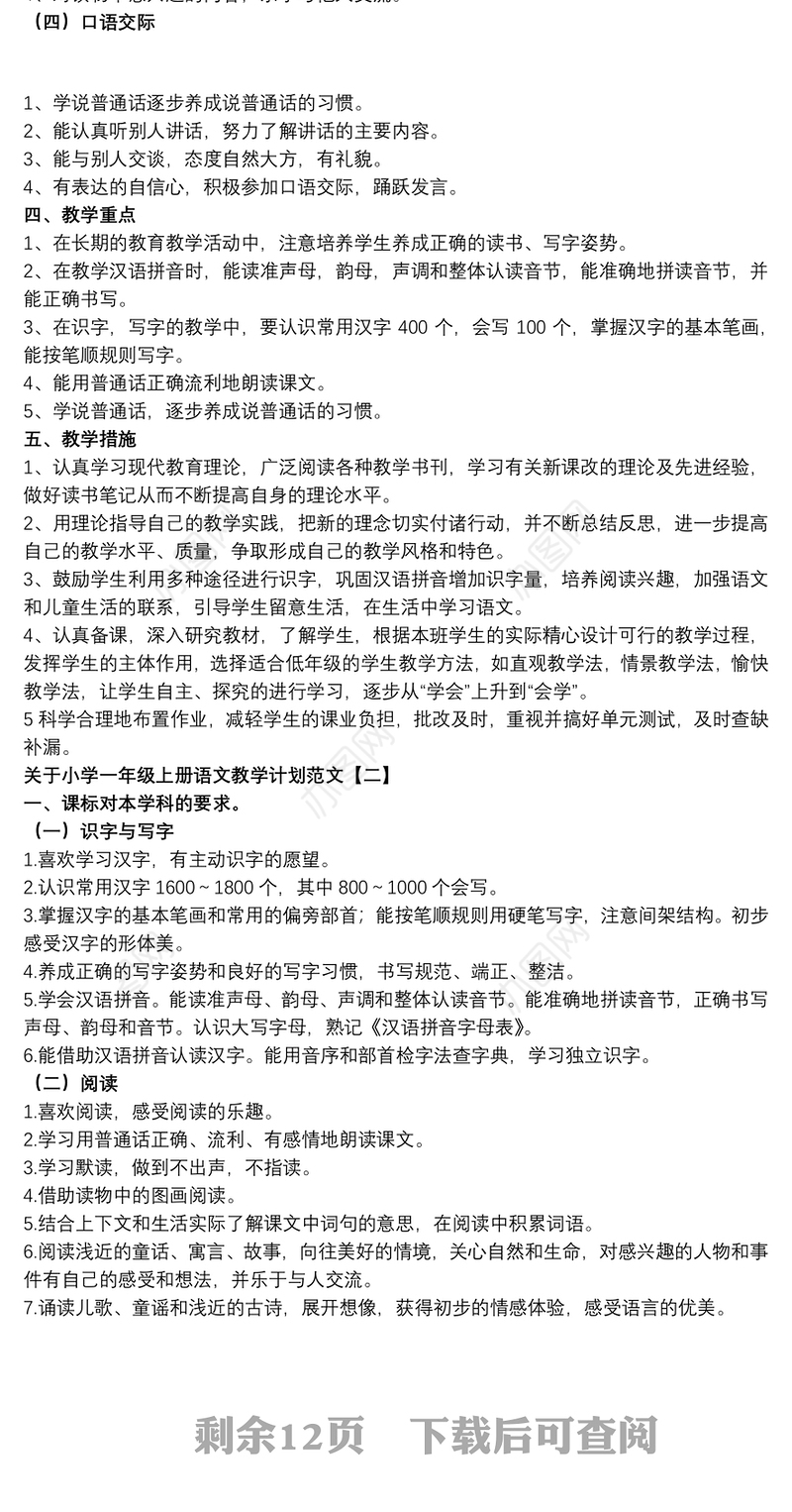 2021关于小学一年级上册语文教学计划范文