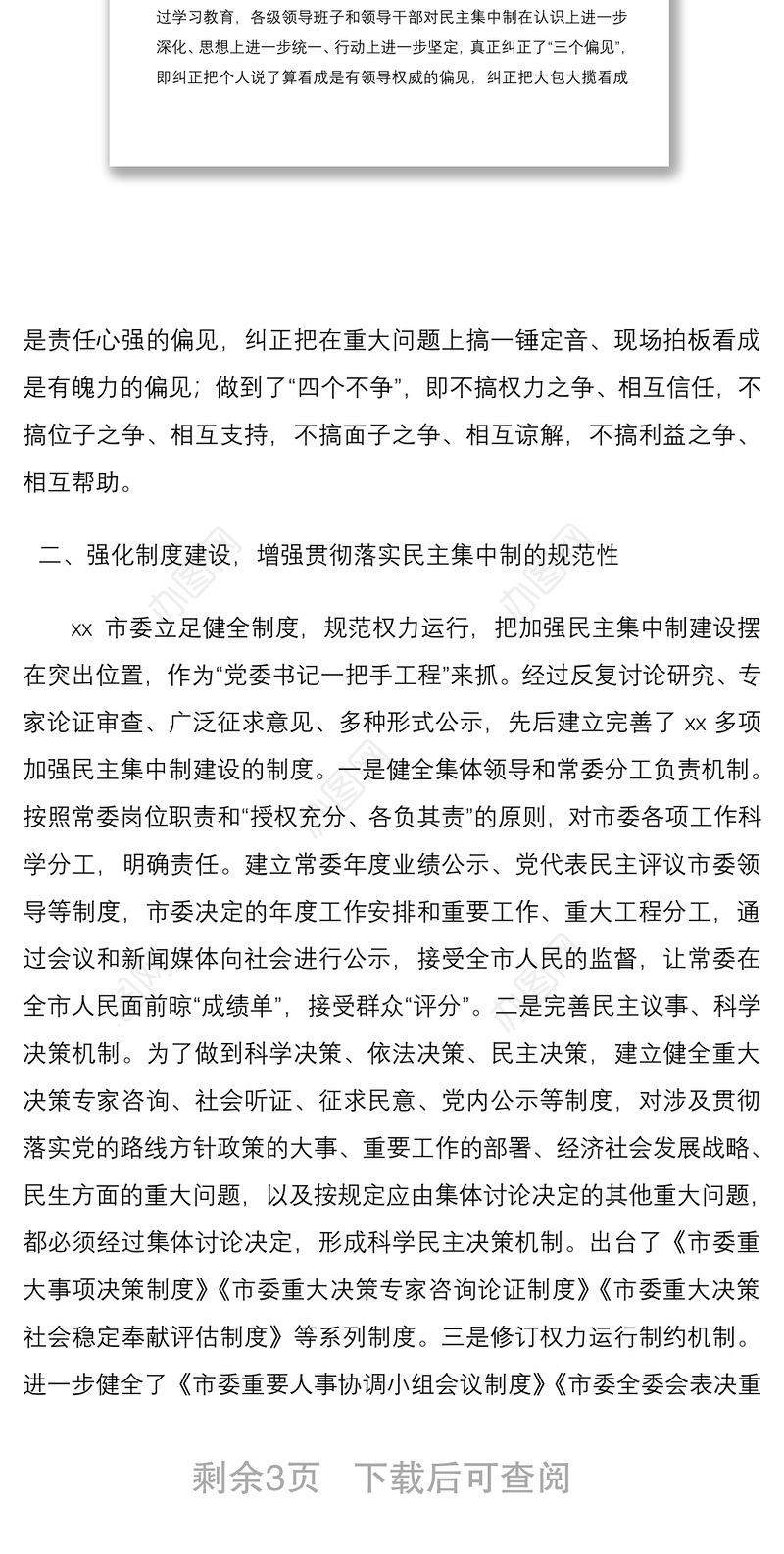 2021贯彻落实民主集中制情况总结