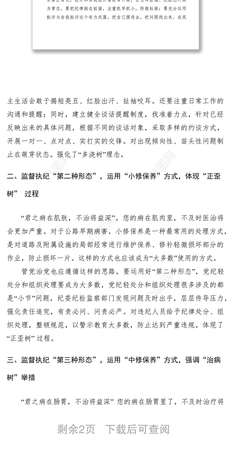 2021基层单位如何理解监督执纪四种形态经验交流