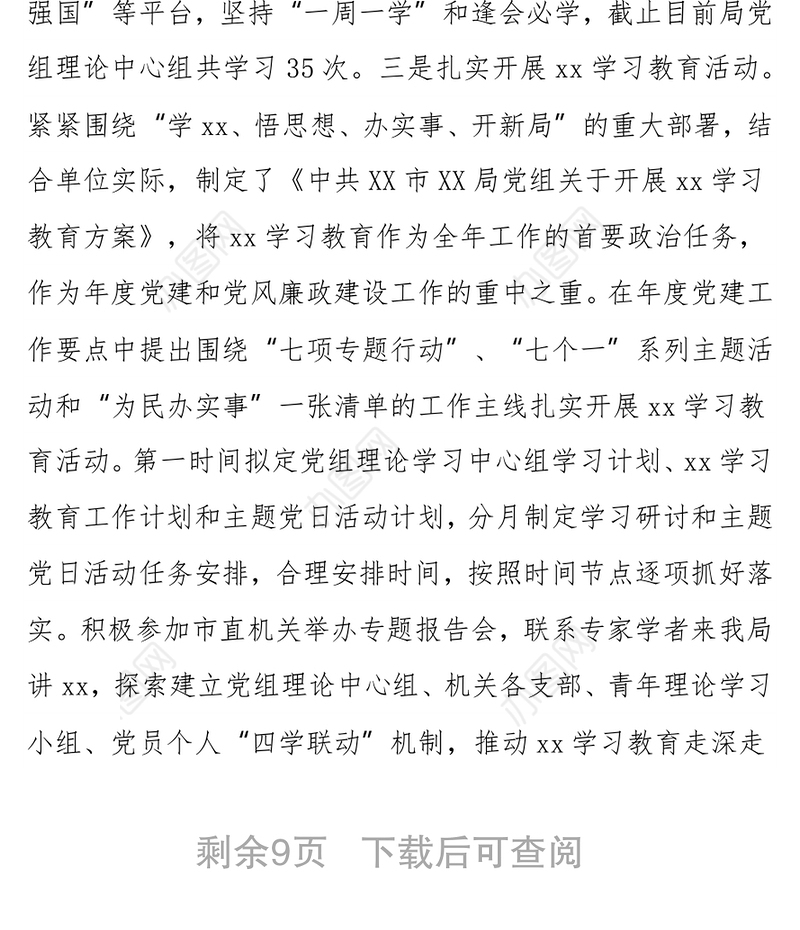 市XX局党组落实全面从严治党主体责任自查报告