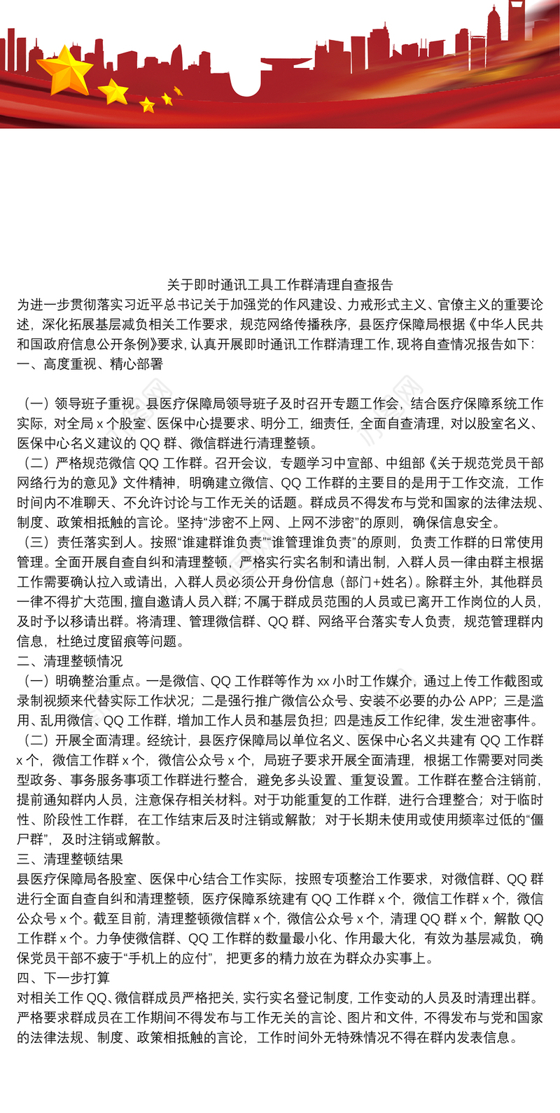 关于即时通讯工具工作群清理自查报告