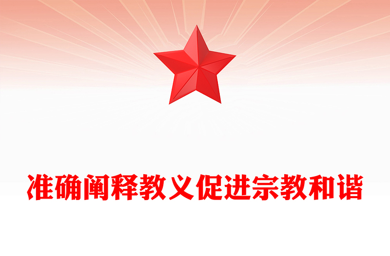 准确阐释教义促进宗教和谐