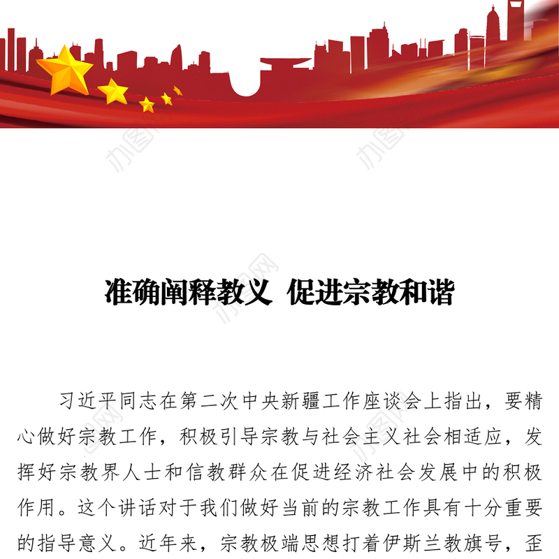 准确阐释教义促进宗教和谐