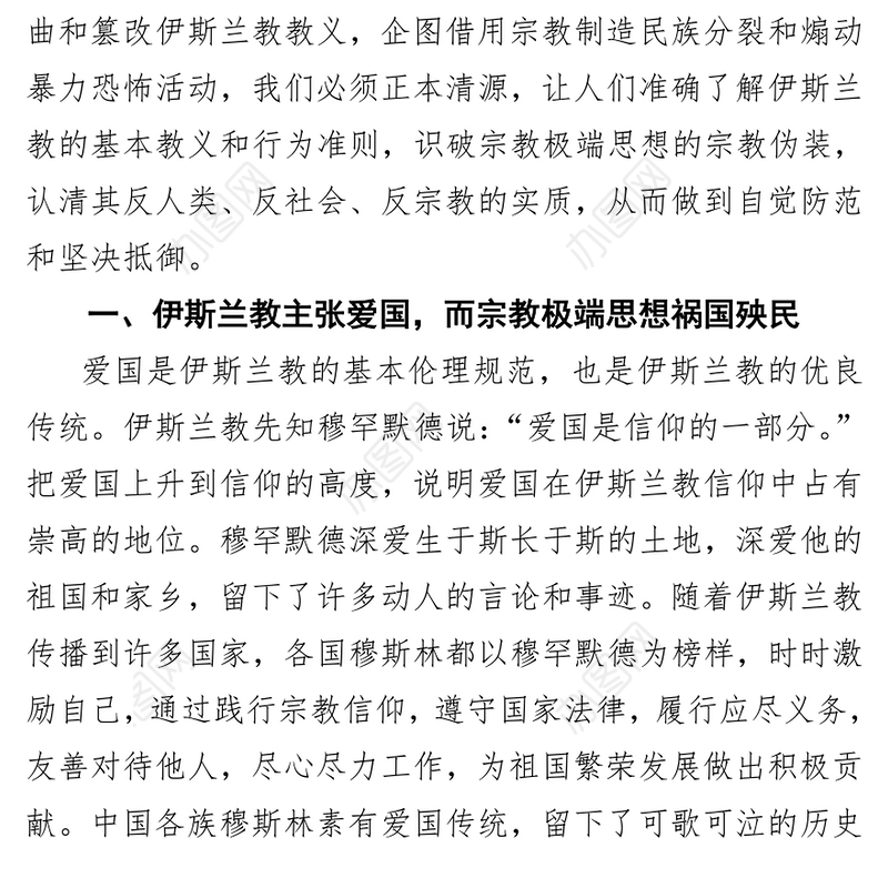 准确阐释教义促进宗教和谐