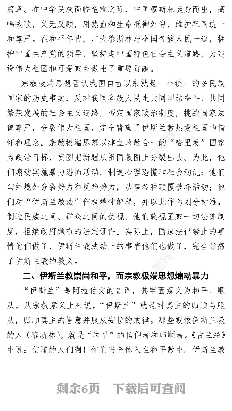 准确阐释教义促进宗教和谐