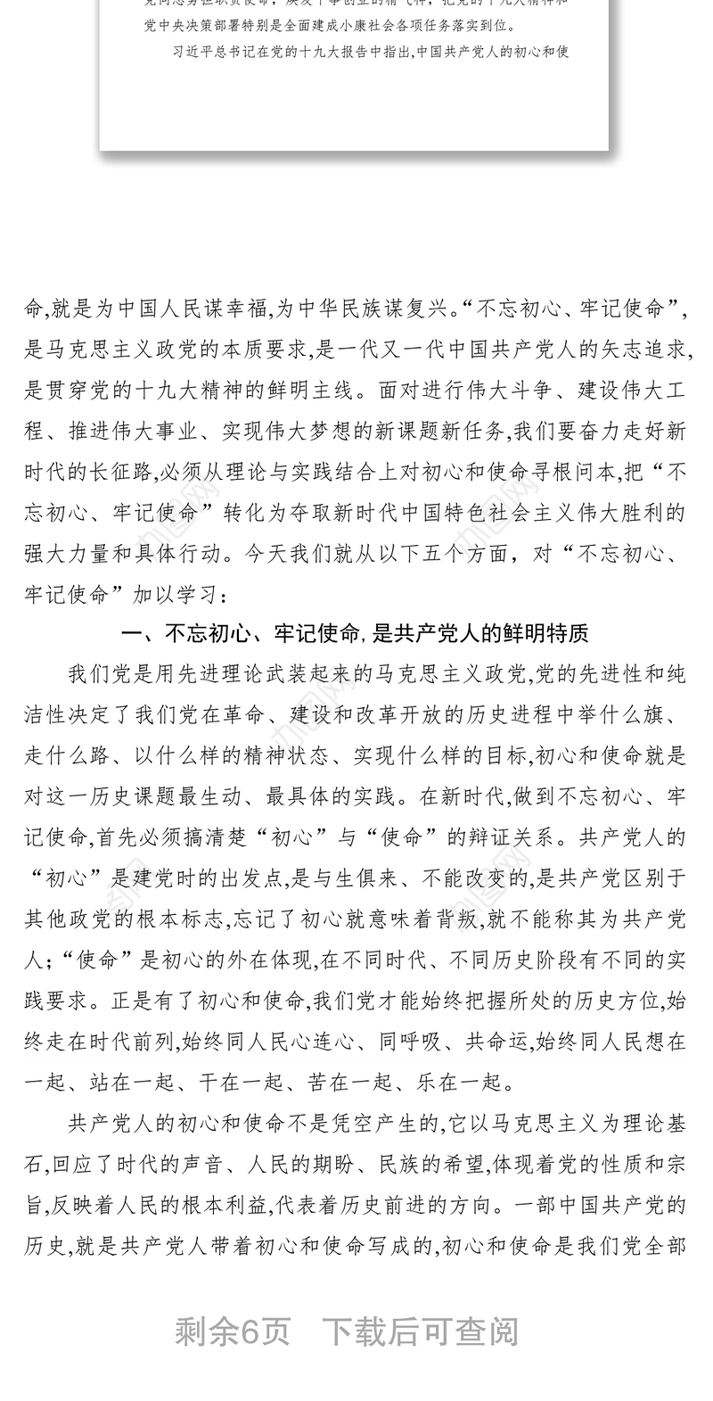 2021不忘初心牢记使命，为实现新时代党的历史使命而不懈奋斗——“不忘初心，牢记使命”主题教育专题党课