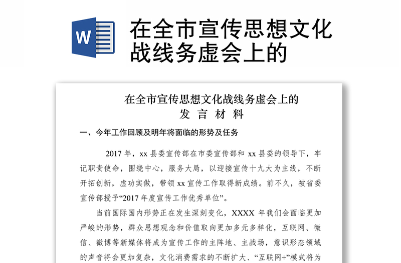 2021在全市宣传思想文化战线务虚会上的