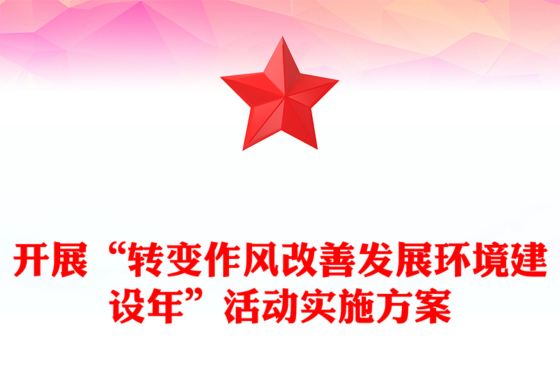 开展“转变作风改善发展环境建设年”活动实施方案
