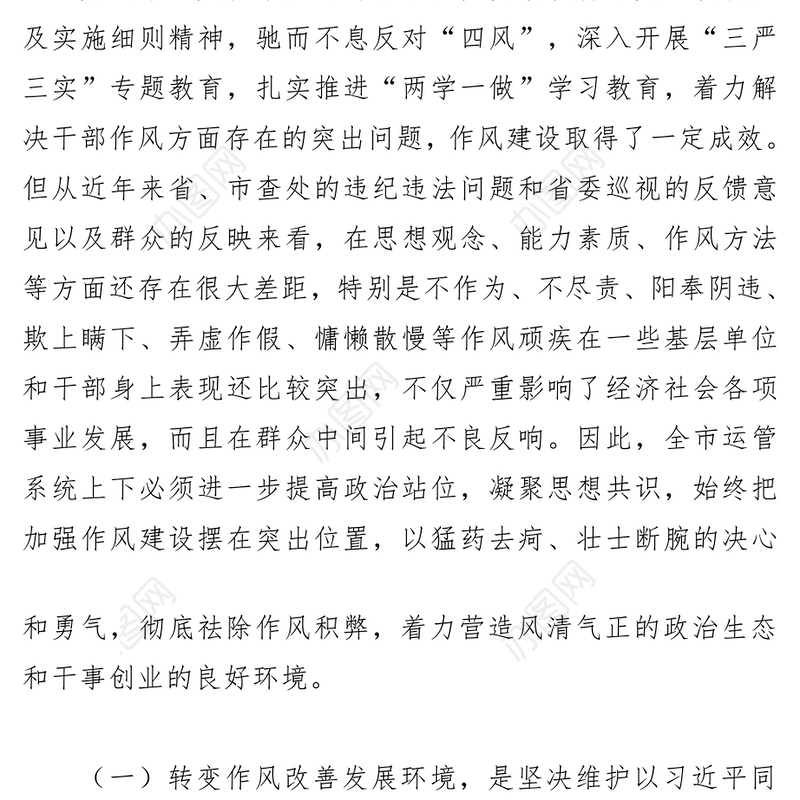 开展“转变作风改善发展环境建设年”活动实施方案