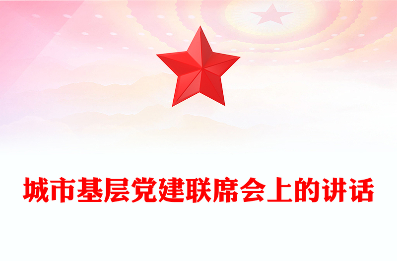 城市基层党建联席会上的讲话