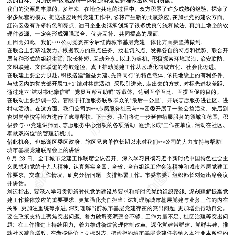 城市基层党建联席会上的讲话